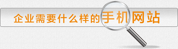 企业需要什么样的手机网? /></a></h3>
            <div class=